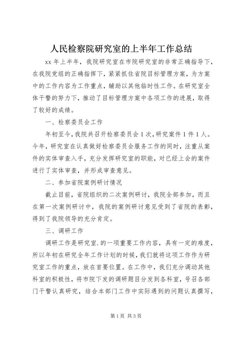 人民检察院研究室的上半年工作总结.docx