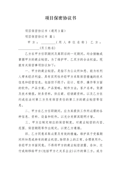 项目保密协议书.docx