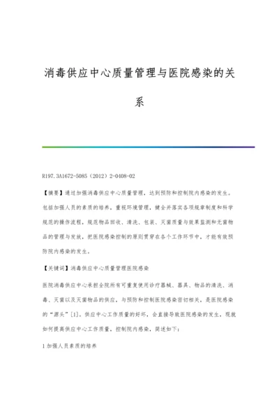 消毒供应中心质量管理与医院感染的关系.docx