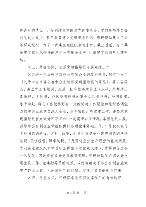 积极推进非公有制经济组织党建工作.docx