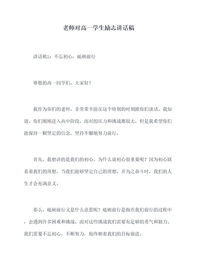 老师对高一学生励志讲话稿