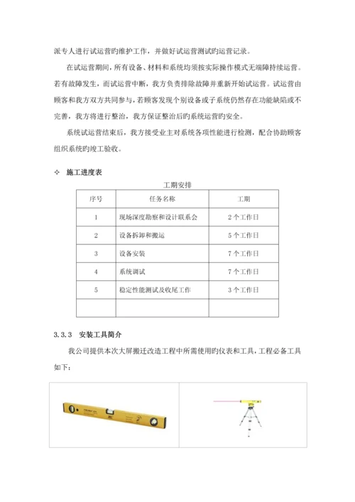 大屏幕搬迁改造综合施工专题方案.docx