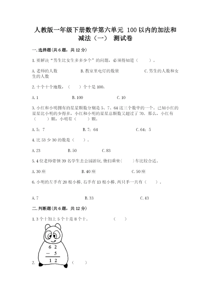 人教版一年级下册数学第六单元 100以内的加法和减法（一） 测试卷精品含答案.docx