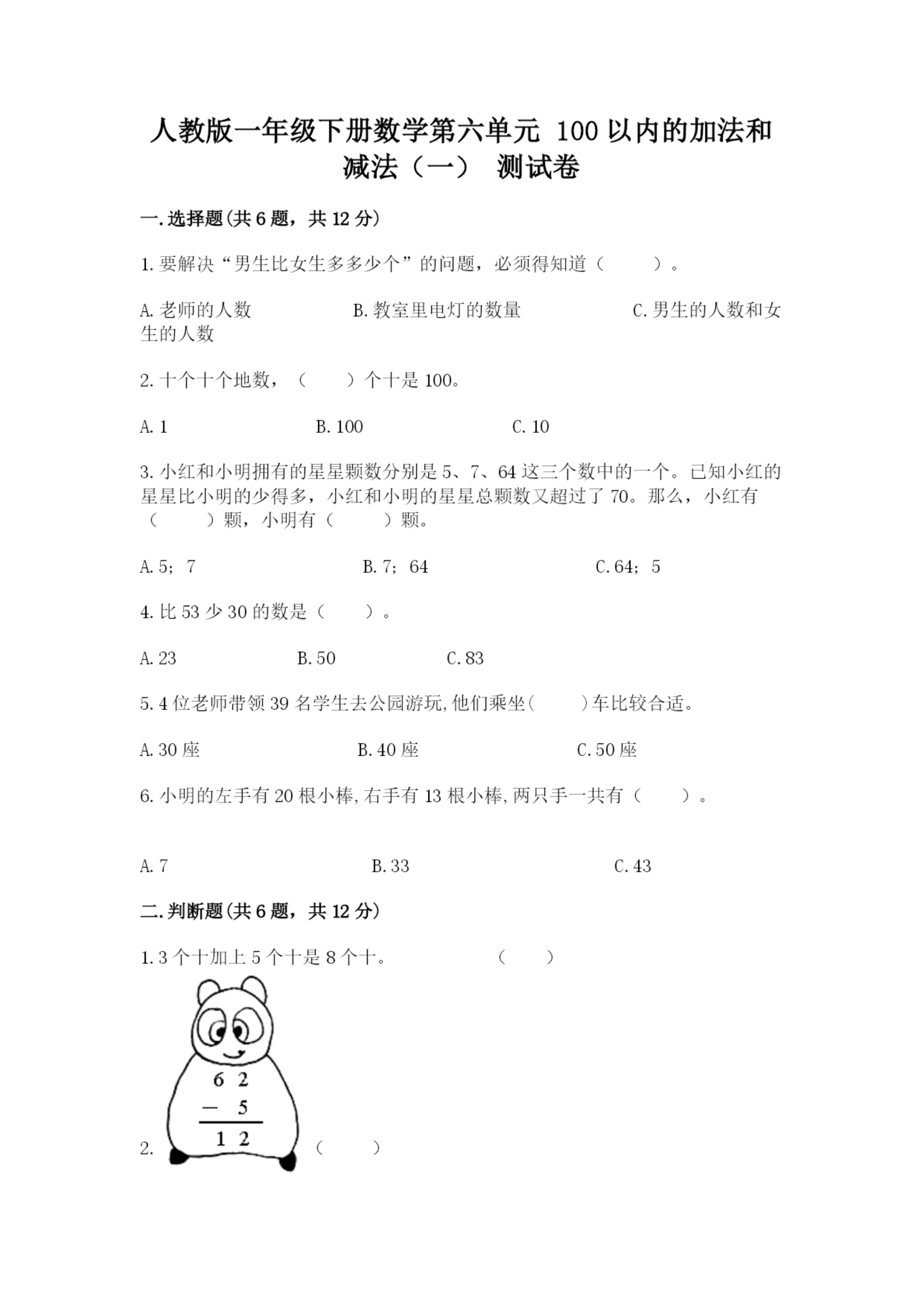 人教版一年级下册数学第六单元 100以内的加法和减法（一） 测试卷精品含答案.docx