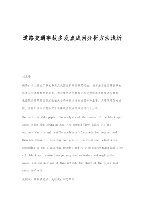 道路交通事故多发点成因分析方法浅析.docx
