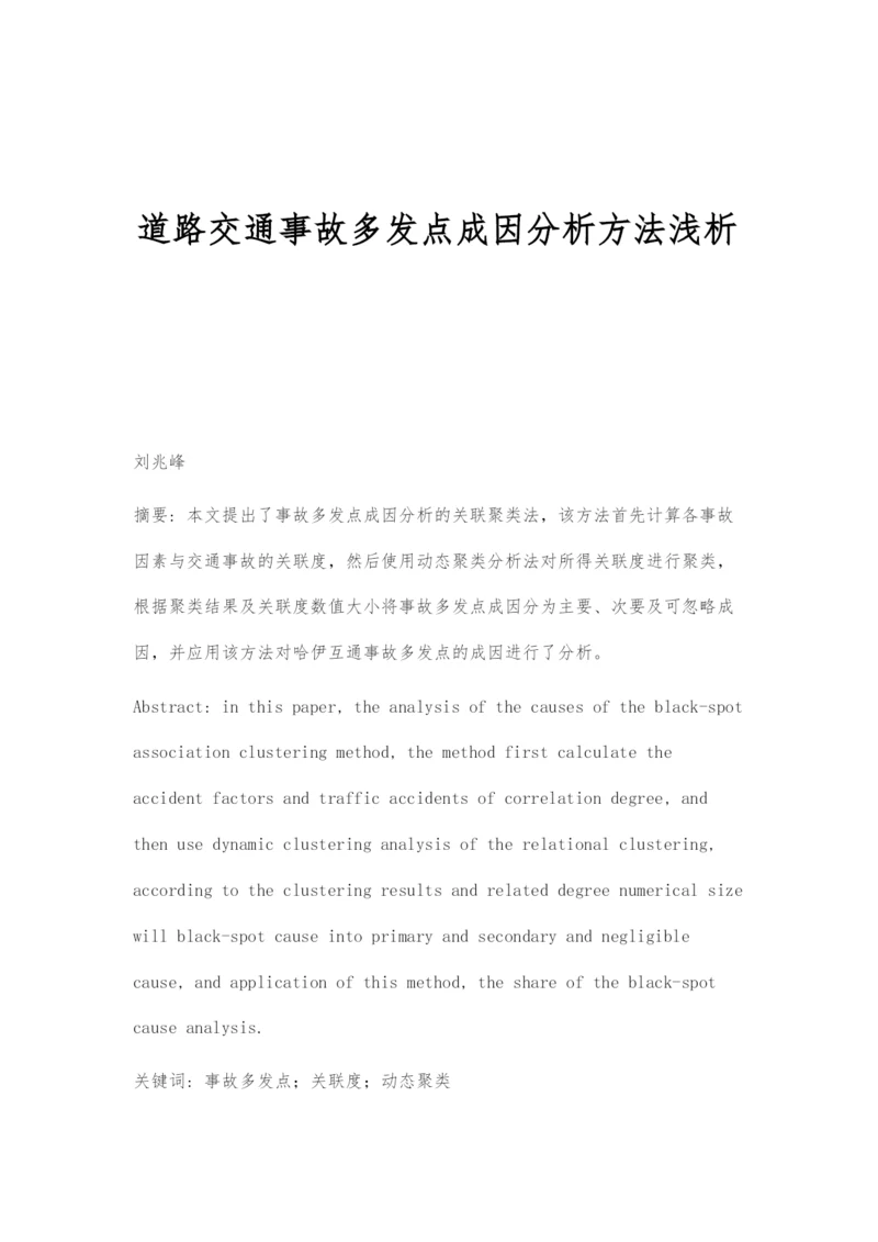 道路交通事故多发点成因分析方法浅析.docx