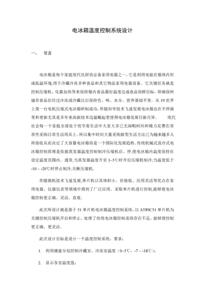 电冰箱温度控制新版专业系统设计.docx