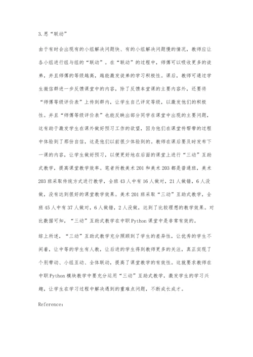 中职Python模块教学中三动互助式教学实践与思考.docx