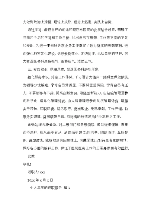 个人年度的述职报告合集7篇