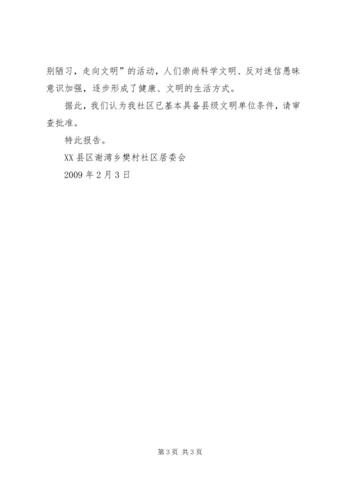 创建文明新村申请.docx