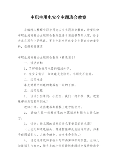 中职生用电安全主题班会教案.docx