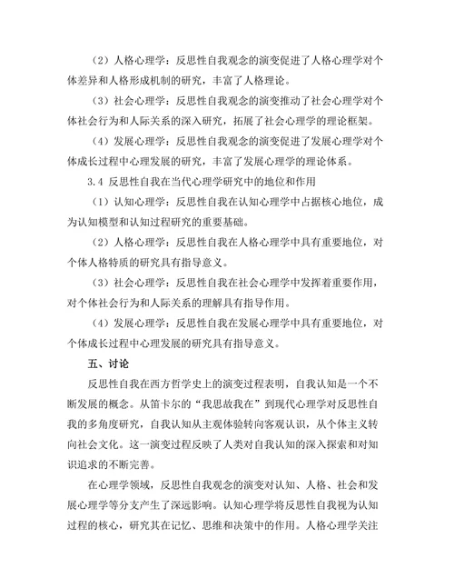 反思性自我：从笛卡尔到现代心理学的桥梁