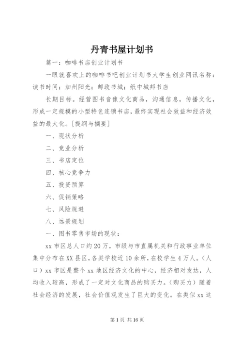 丹青书屋计划书.docx