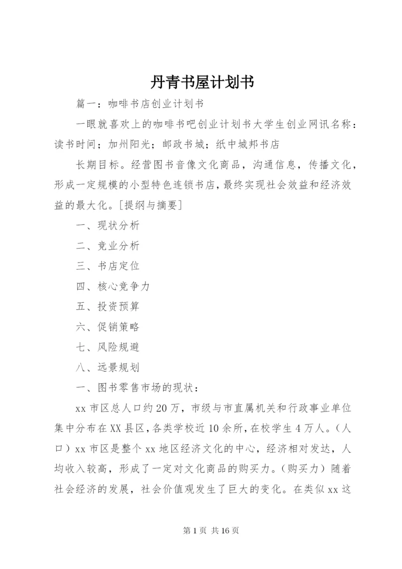 丹青书屋计划书.docx