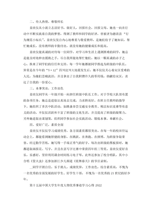 第十五届中国大学生年度人物优秀事迹学习心得2022.docx