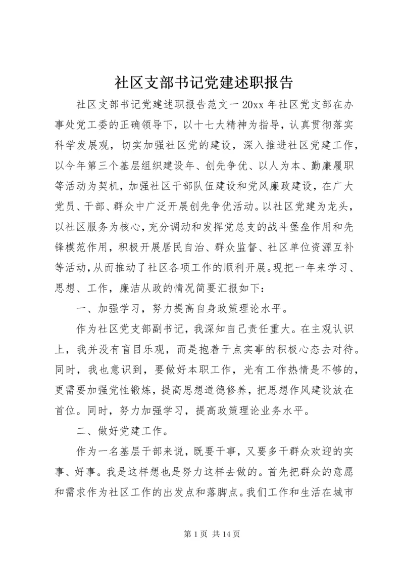 5社区支部书记党建述职报告.docx