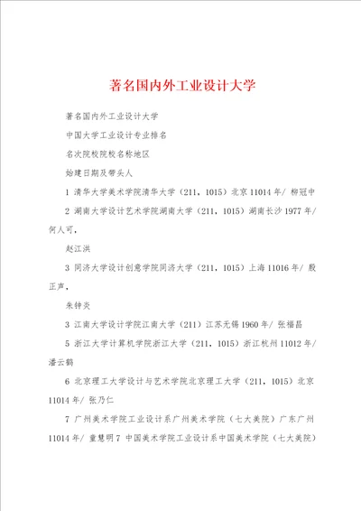 著名国内外工业设计大学