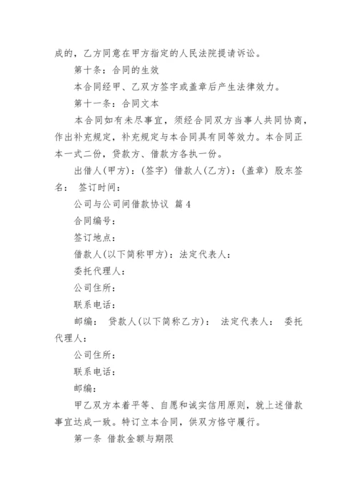 公司与公司间借款协议.docx
