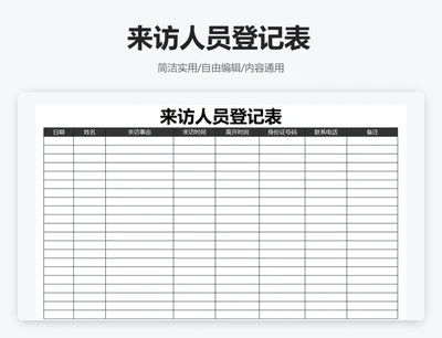 简约黑色来访人员登记表