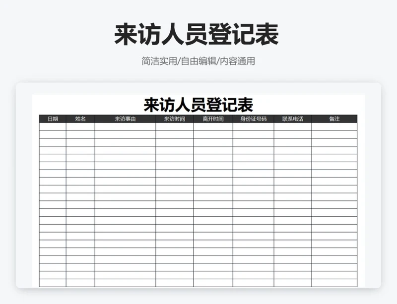 简约黑色来访人员登记表