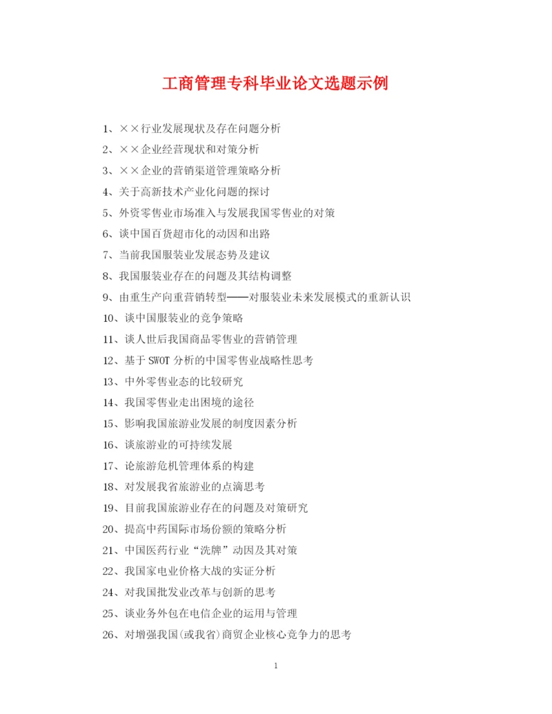 2023年工商管理专科毕业论文选题示例.docx