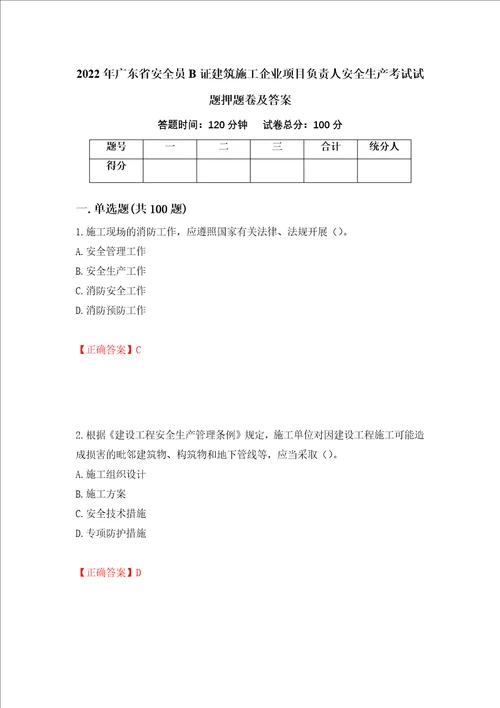 2022年广东省安全员B证建筑施工企业项目负责人安全生产考试试题押题卷及答案56