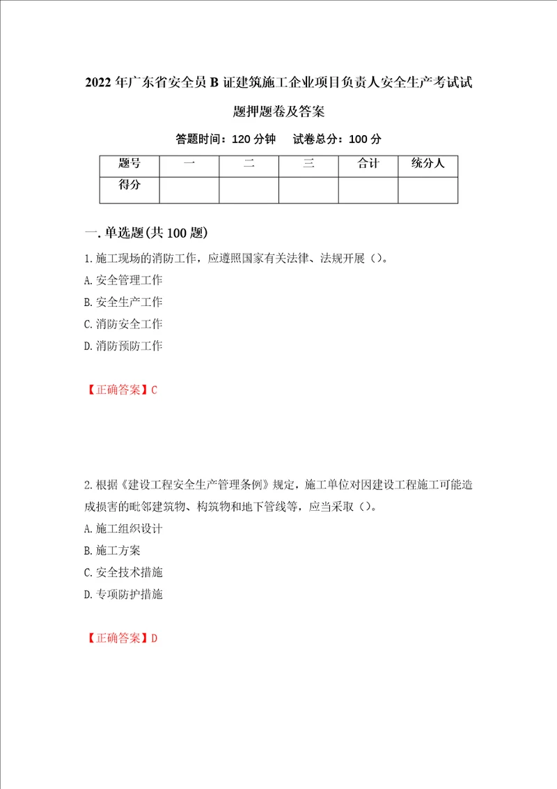 2022年广东省安全员B证建筑施工企业项目负责人安全生产考试试题押题卷及答案56