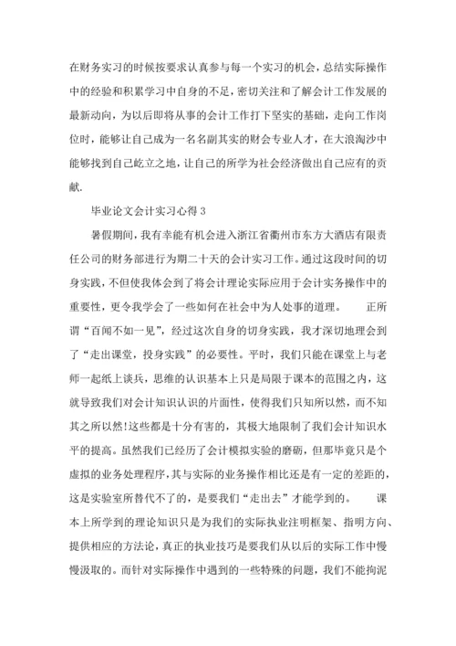 毕业论文会计实习心得.docx