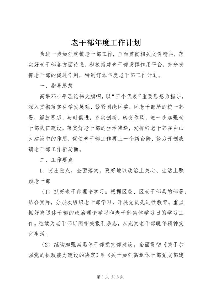 老干部年度工作计划.docx