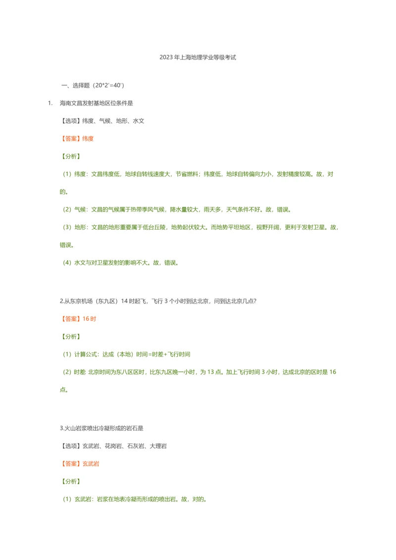 2023年地理等级考题解析试题和答案.docx