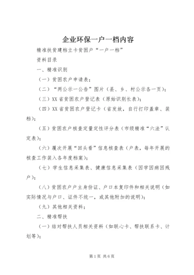 企业环保一户一档内容 (3).docx