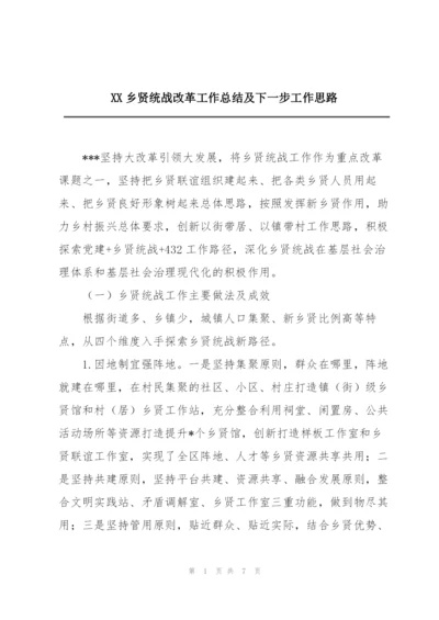 XX乡贤统战改革工作总结及下一步工作思路.docx