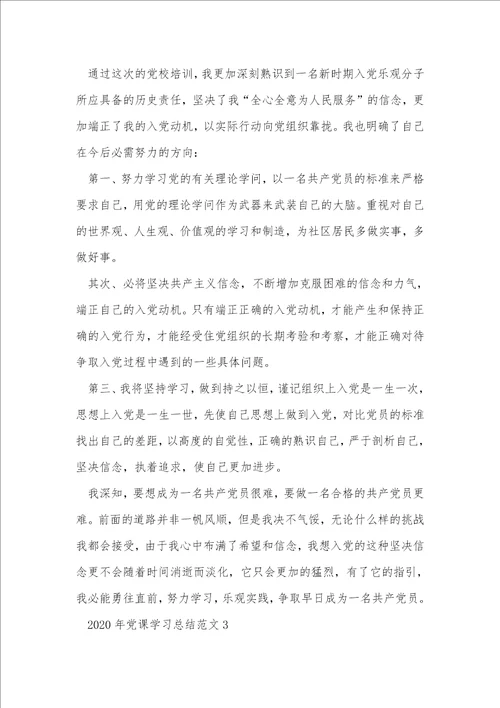 2020年党课学习心得总结范文5篇