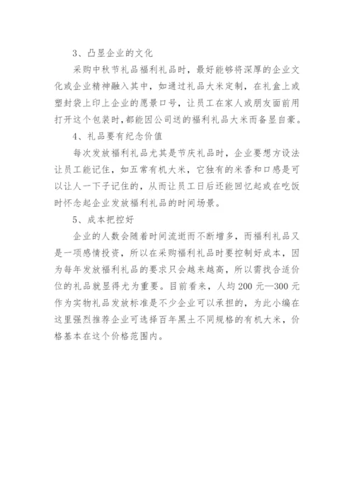 中秋员工福利礼品方案.docx