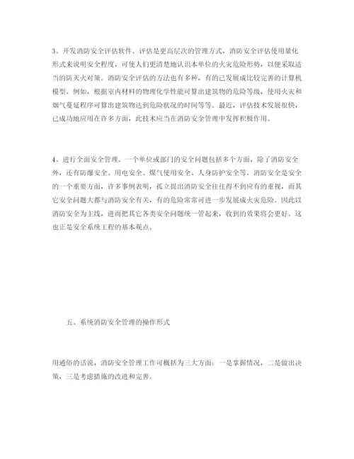 【精编】《安全管理论文》之运用安全系统工程的方法加强和改进消防安全管理.docx