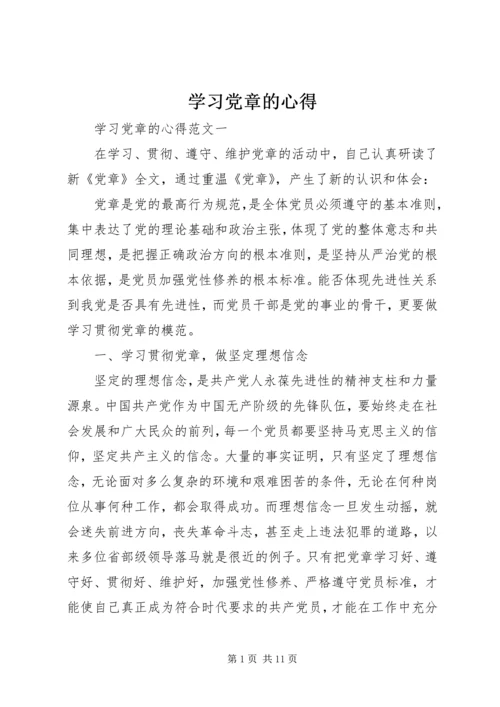 学习党章的心得.docx
