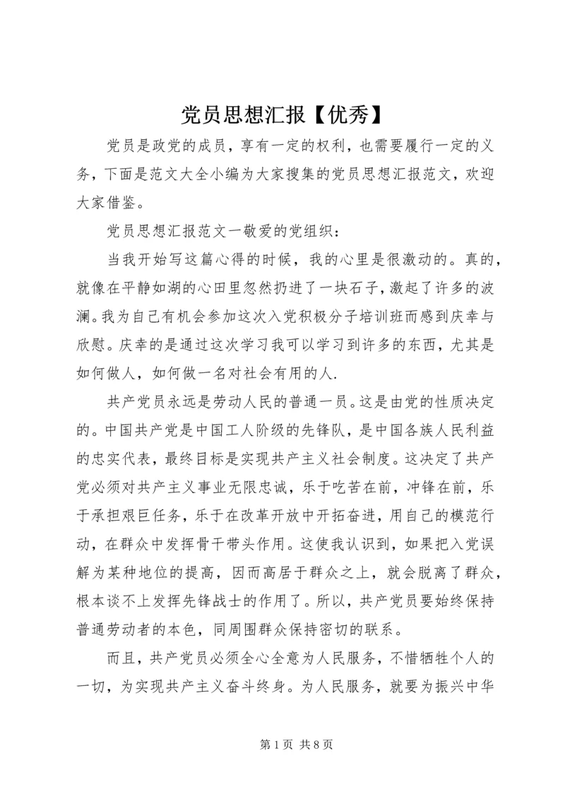 党员思想汇报【优秀】.docx