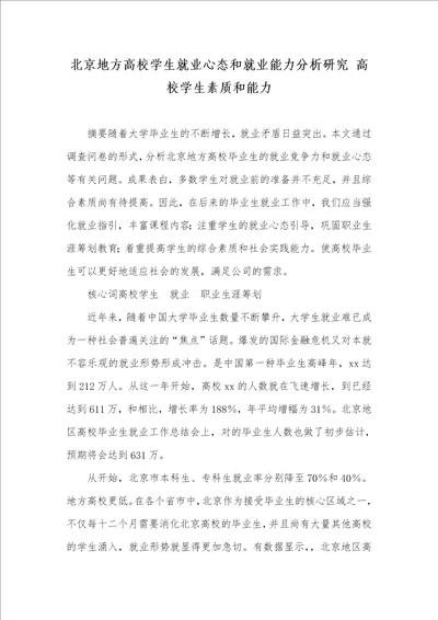 北京地方高校学生就业心态和就业能力分析研究高校学生素质和能力