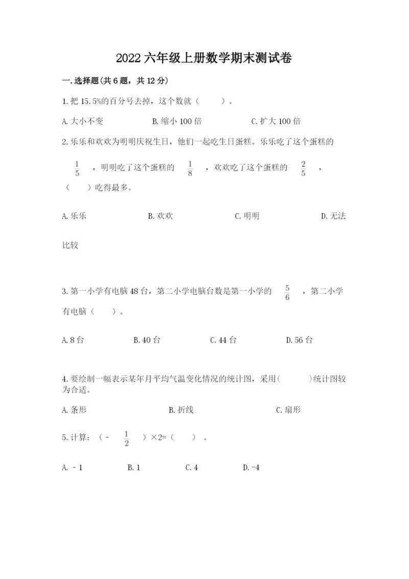 2022六年级上册数学期末测试卷附答案（突破训练）.docx