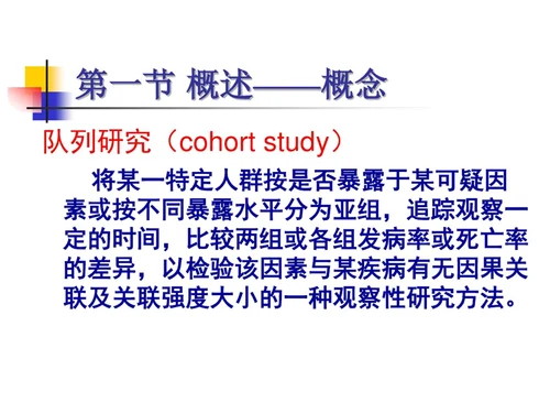 队列研究流行病学