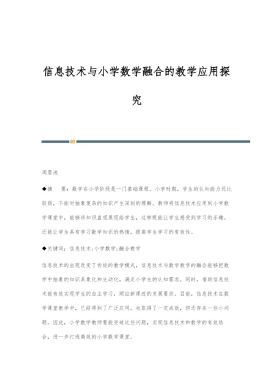 信息技术与小学数学融合的教学应用探究.docx