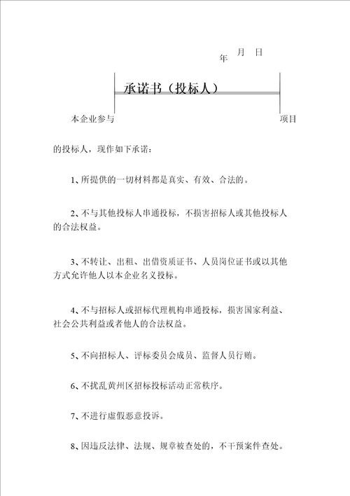 黄州区公共资源局招标人投标人代理机构承诺书