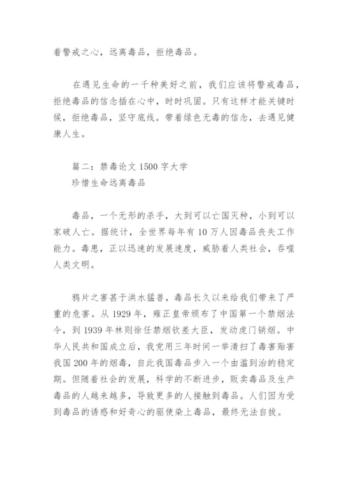禁毒论文1500字大学(精选5篇).docx