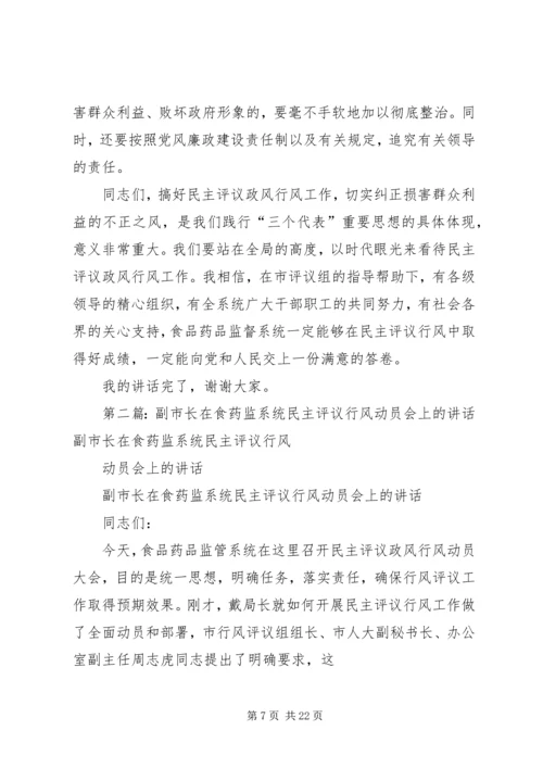 副市长在食药监系统民主评议行风动员会上的讲话.docx