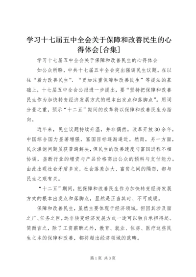 学习十七届五中全会关于保障和改善民生的心得体会[合集].docx