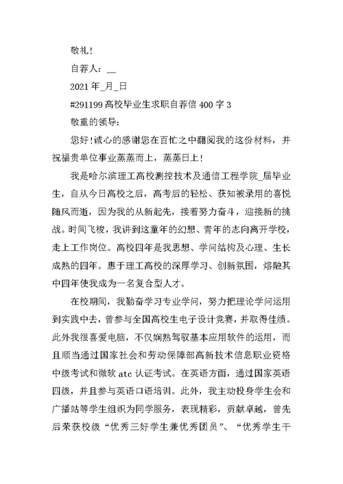 大学毕业生求职自荐信400字