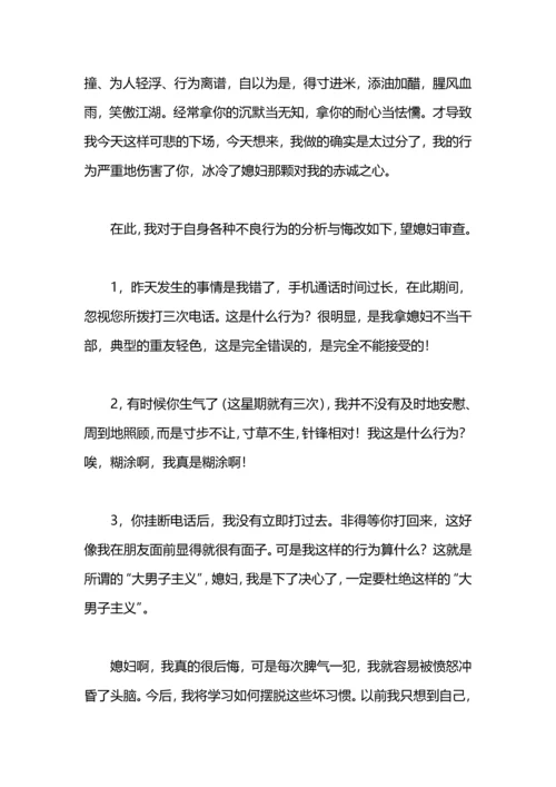 跟老婆认错检讨书.docx