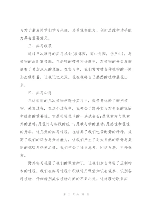 植物园实习心得体会5篇.docx