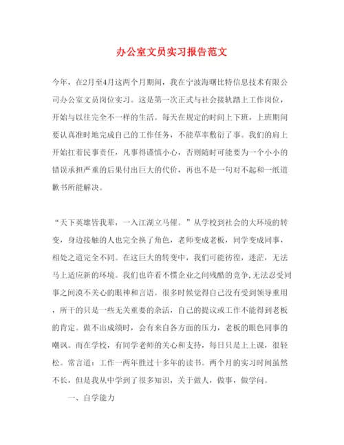 精编办公室文员实习报告范文.docx