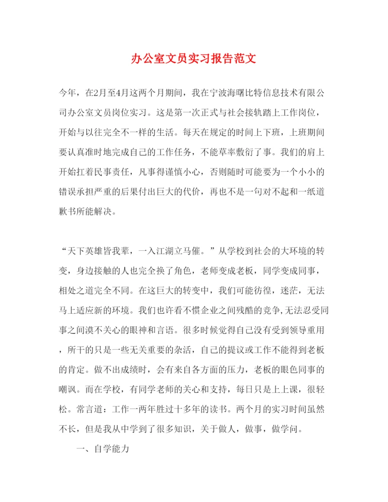 精编办公室文员实习报告范文.docx